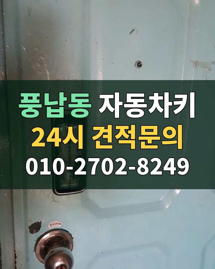 풍납동 자동차키 24시 견적문의 010-2702-8249 비용 상담
