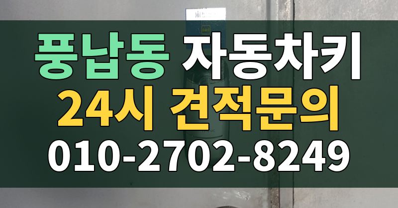 풍납동 자동차키 24시 견적문의 010-2702-8249