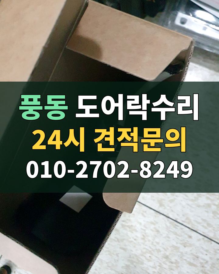 풍동 도어락수리 24시 견적문의 010-2702-8249 현장 확인