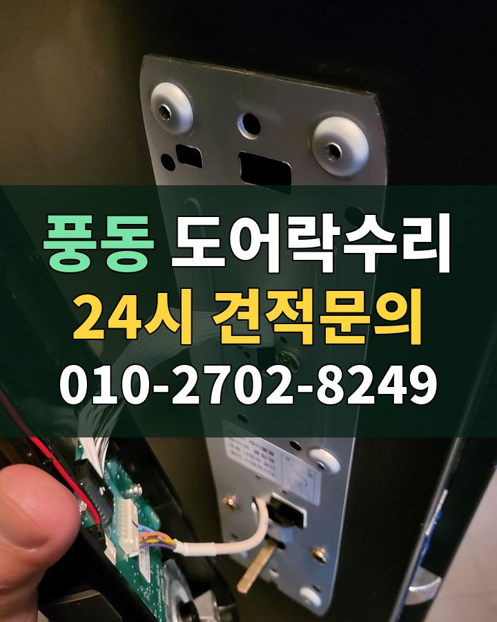 풍동 도어락수리 24시 견적문의 010-2702-8249 비용 상담
