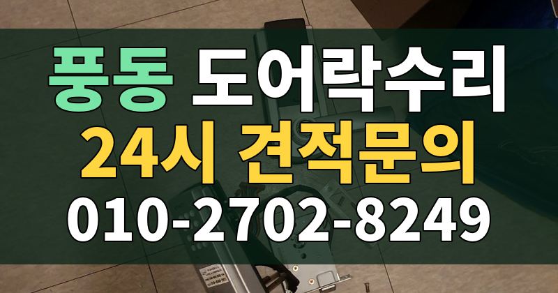 풍동 도어락수리 24시 견적문의 010-2702-8249