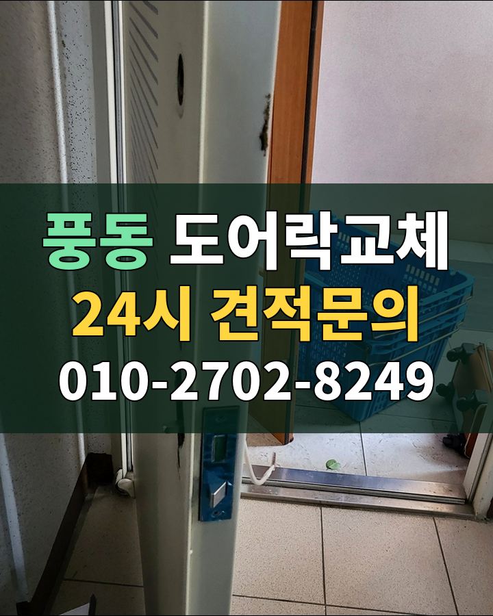풍동 도어락교체 24시 견적문의 010-2702-8249 현장 확인