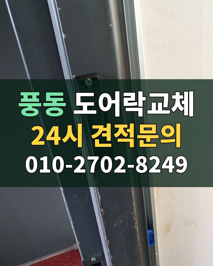 풍동 도어락교체 24시 견적문의 010-2702-8249 비용 상담