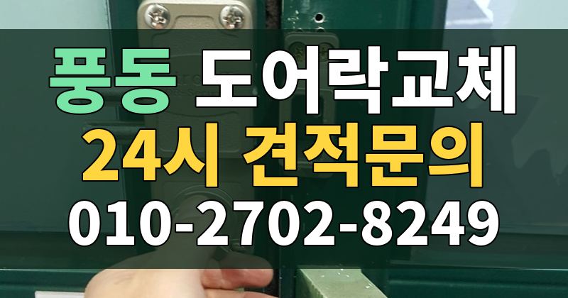 풍동 도어락교체 24시 견적문의 010-2702-8249