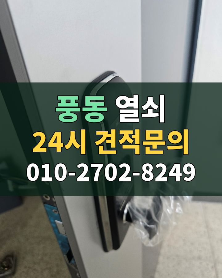 풍동 열쇠 24시 견적문의 010-2702-8249 현장 확인