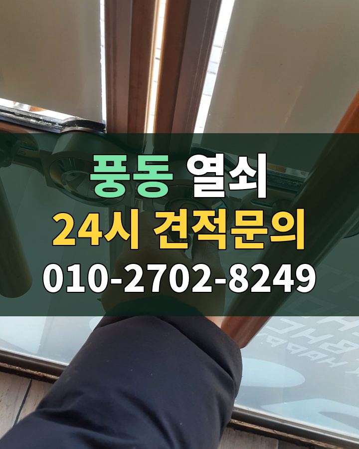 풍동 열쇠 24시 견적문의 010-2702-8249 비용 상담