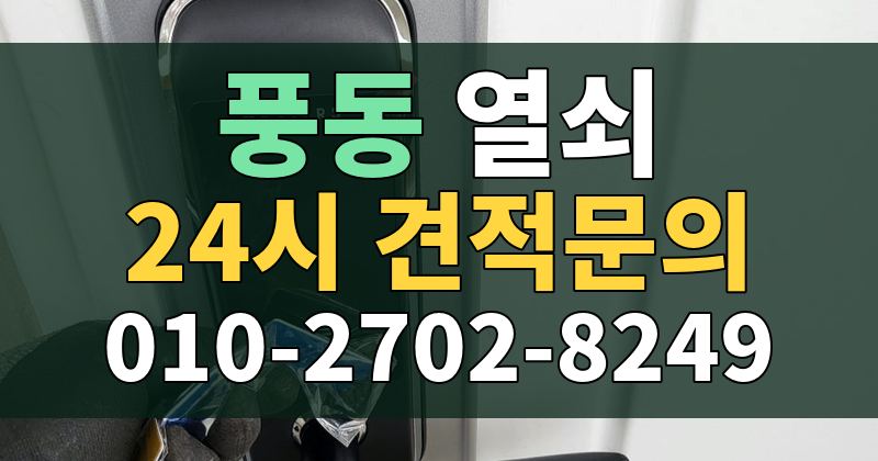 풍동 열쇠 24시 견적문의 010-2702-8249