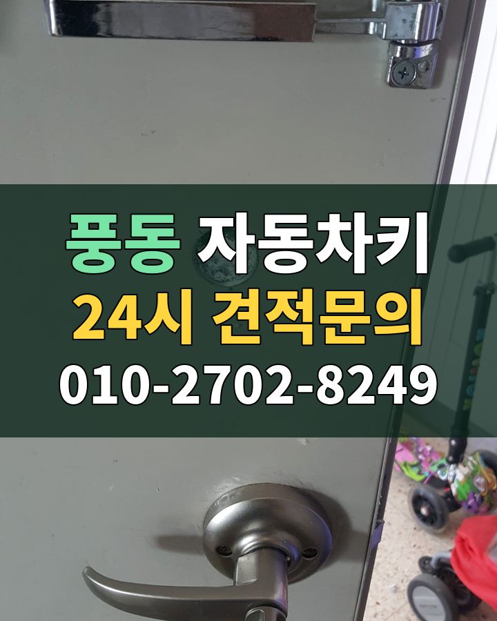 풍동 자동차키 24시 견적문의 010-2702-8249 현장 확인