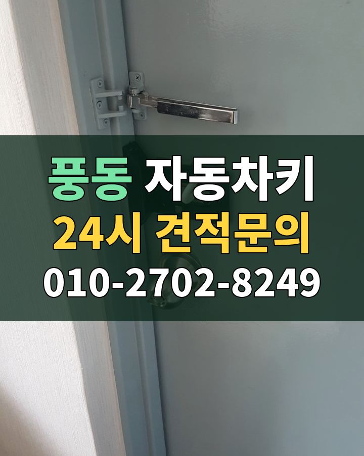 풍동 자동차키 24시 견적문의 010-2702-8249 비용 상담