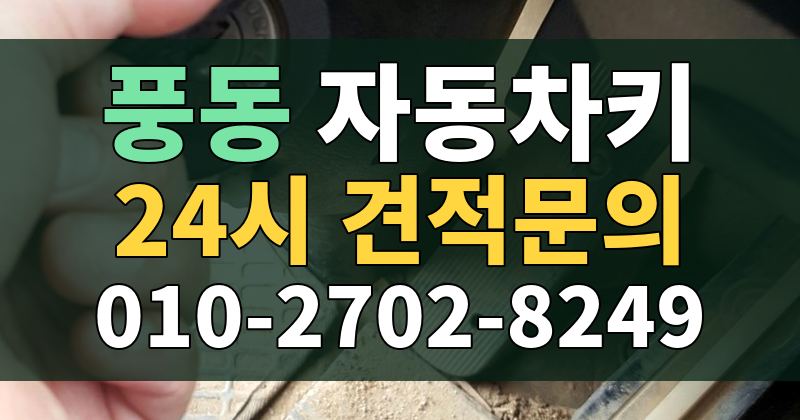 풍동 자동차키 24시 견적문의 010-2702-8249