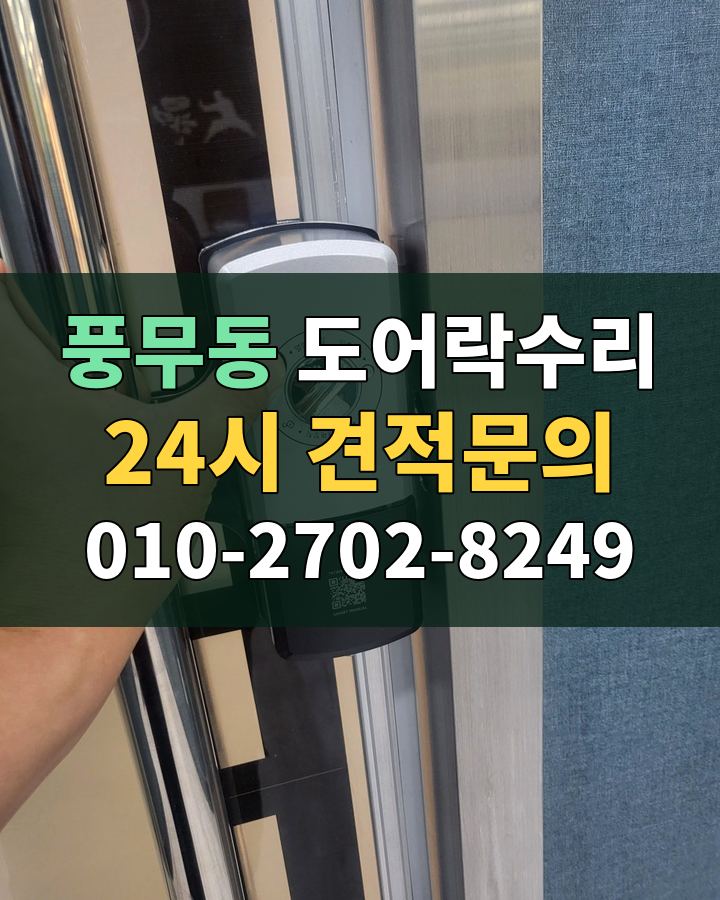 풍무동 도어락수리 24시 견적문의 010-2702-8249 현장 확인