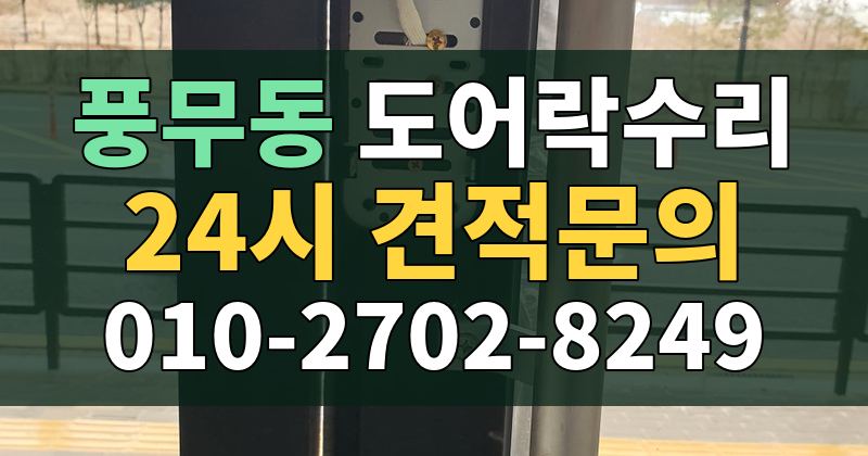 풍무동 도어락수리 24시 견적문의 010-2702-8249