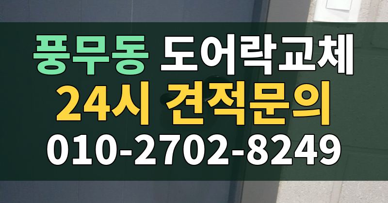 풍무동 도어락교체 24시 견적문의 010-2702-8249