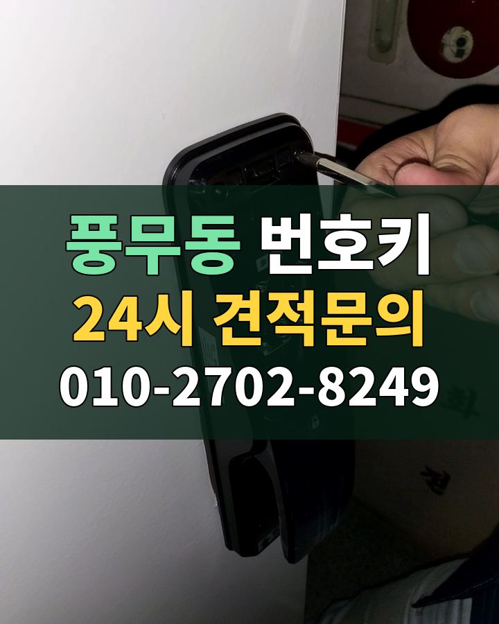 풍무동 번호키 24시 견적문의 010-2702-8249 현장 확인