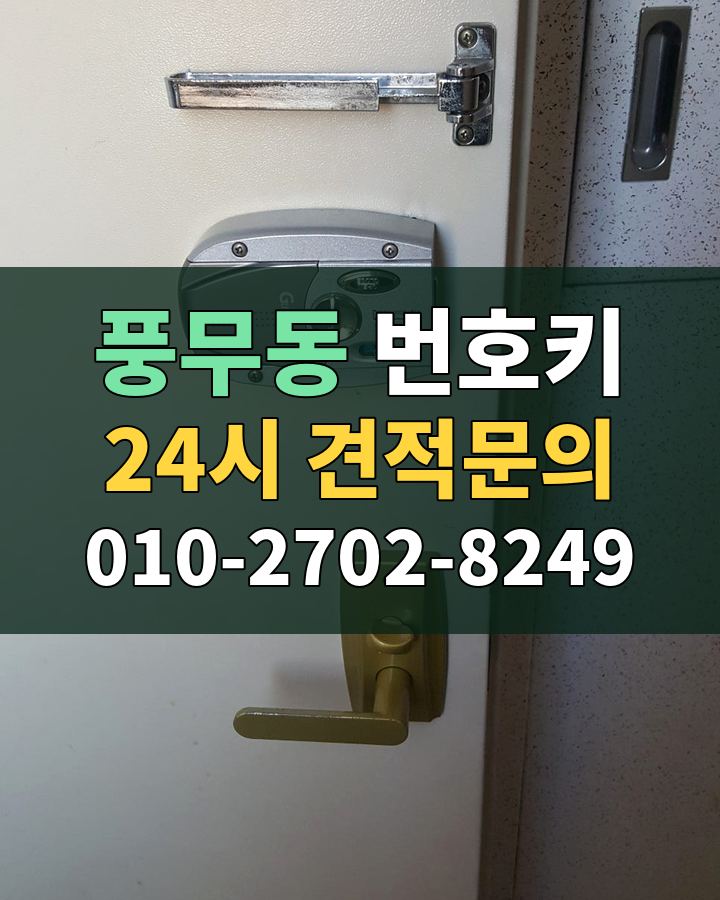 풍무동 번호키 24시 견적문의 010-2702-8249 비용 상담
