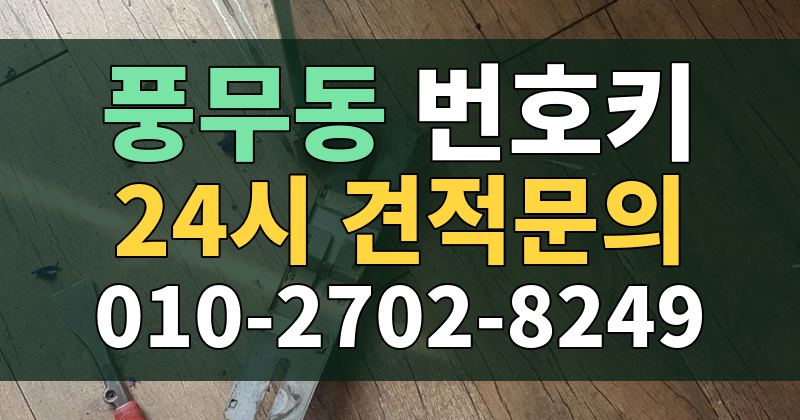 풍무동 번호키 24시 견적문의 010-2702-8249