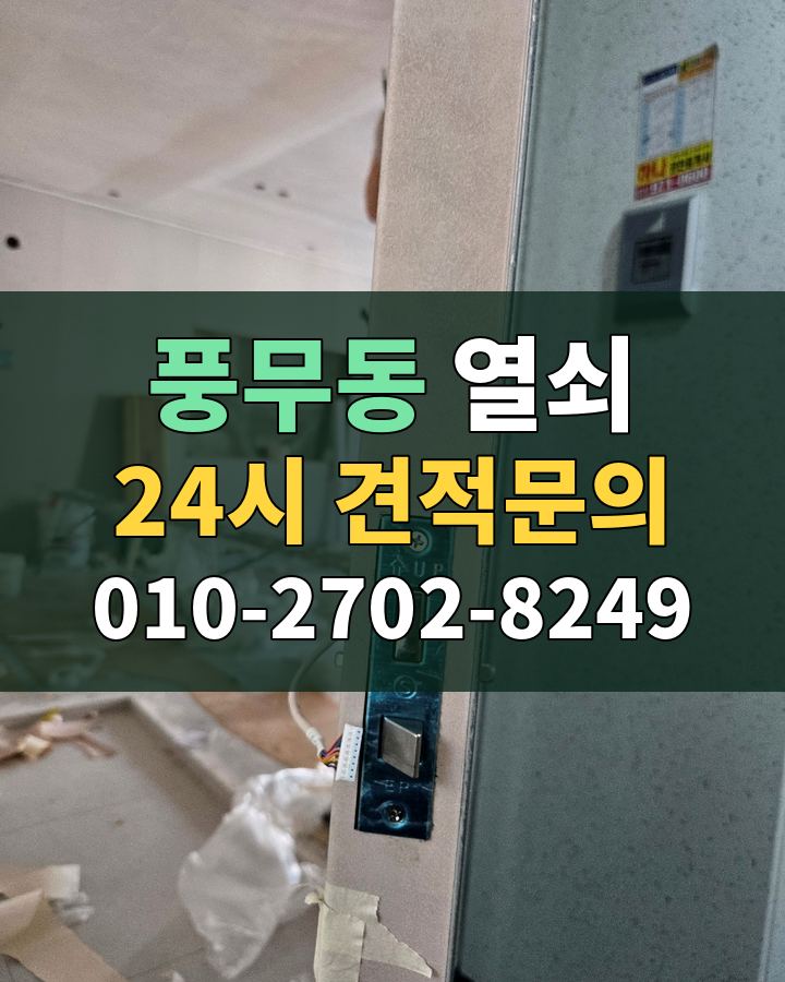 풍무동 열쇠 24시 견적문의 010-2702-8249 현장 확인