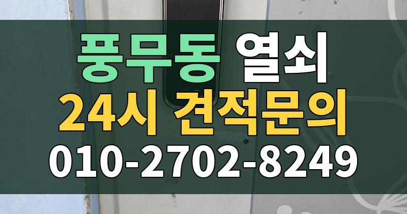 풍무동 열쇠 24시 견적문의 010-2702-8249