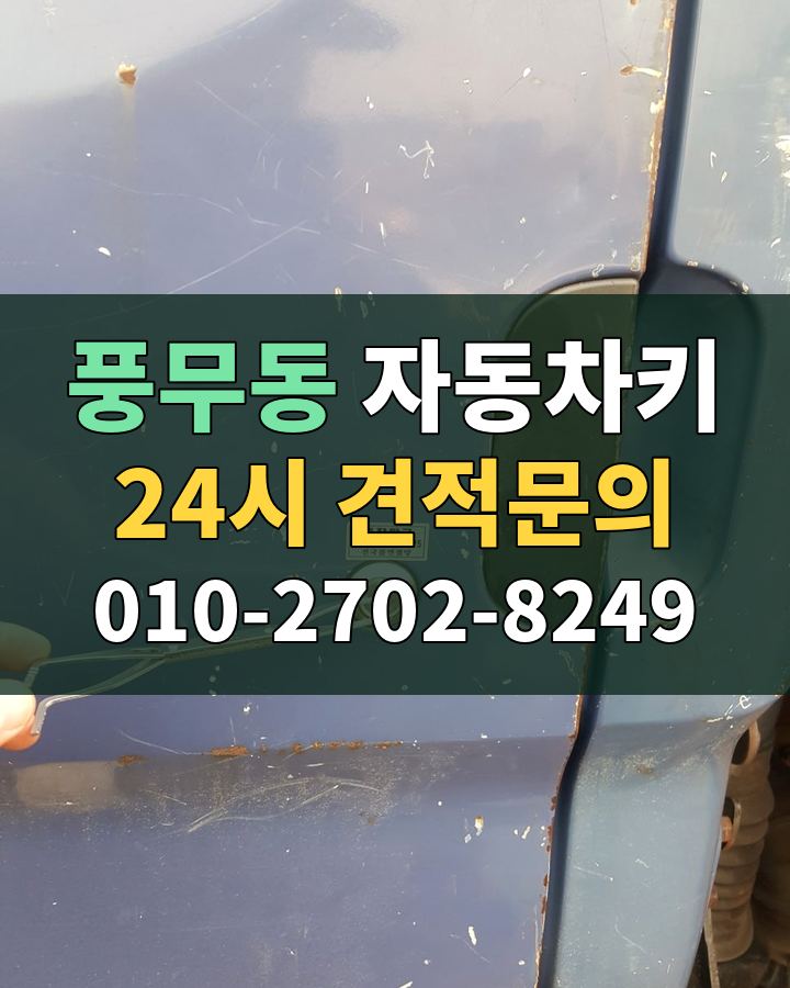 풍무동 자동차키 24시 견적문의 010-2702-8249 비용 상담