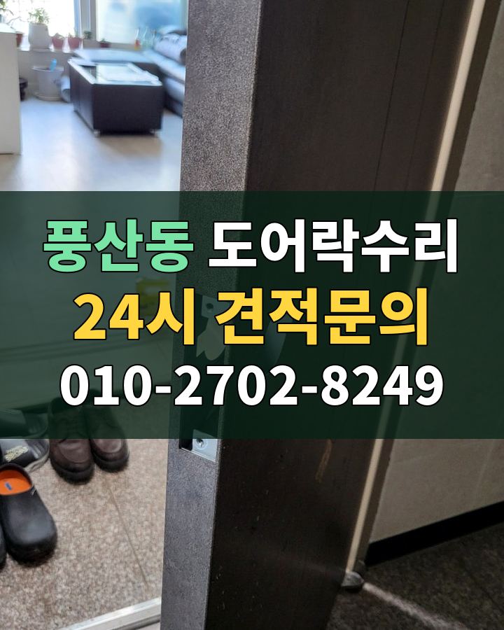 풍산동 도어락수리 24시 견적문의 010-2702-8249 비용 상담