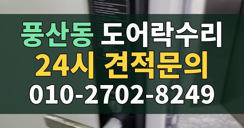 풍산동 도어락수리 24시 견적문의 010-2702-8249