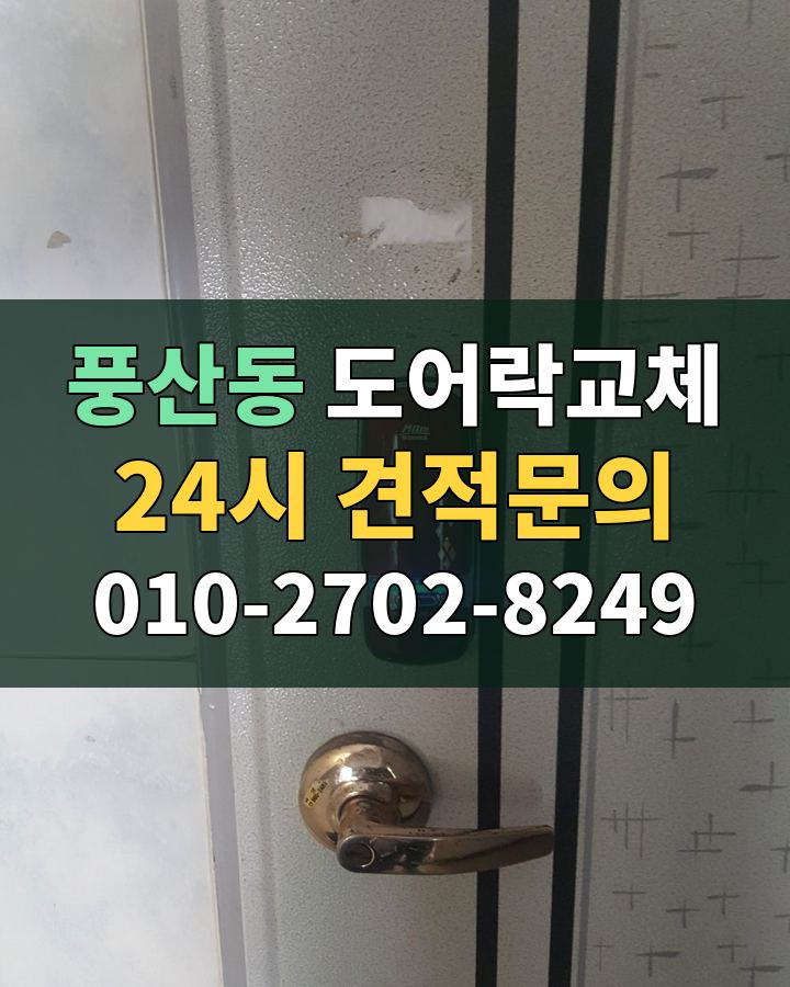 풍산동 도어락교체 24시 견적문의 010-2702-8249 현장 확인