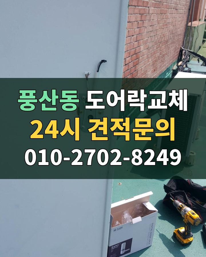 풍산동 도어락교체 24시 견적문의 010-2702-8249 비용 상담