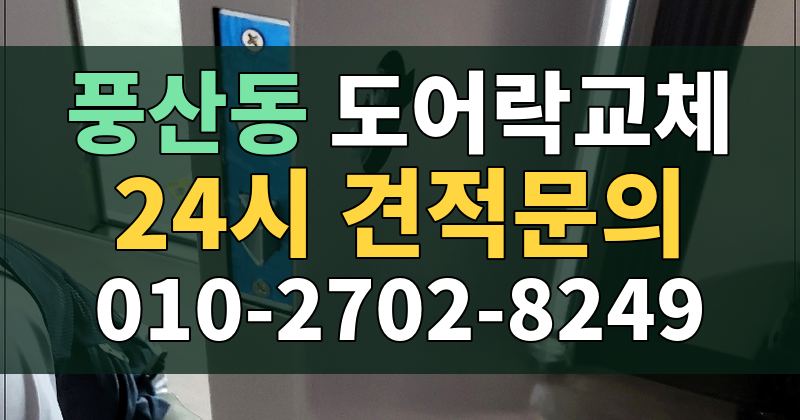 풍산동 도어락교체 24시 견적문의 010-2702-8249