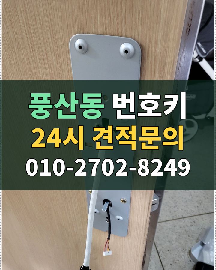 풍산동 번호키 24시 견적문의 010-2702-8249 현장 확인