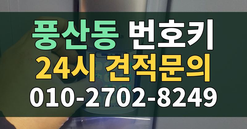 풍산동 번호키 24시 견적문의 010-2702-8249