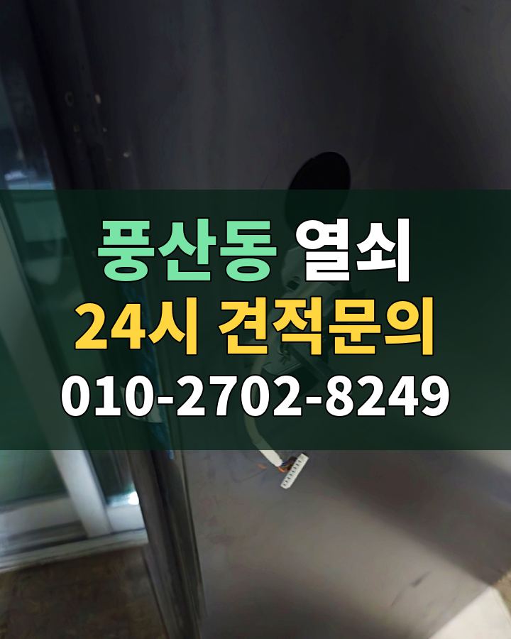 풍산동 열쇠 24시 견적문의 010-2702-8249 비용 상담