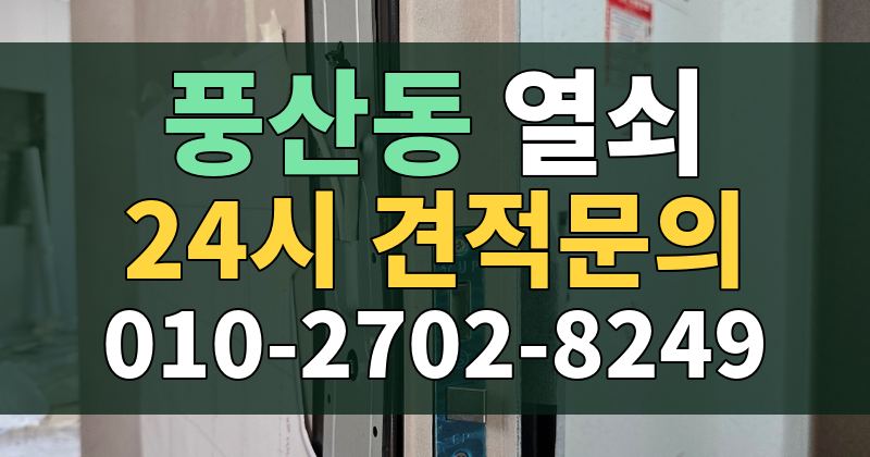 풍산동 열쇠 24시 견적문의 010-2702-8249