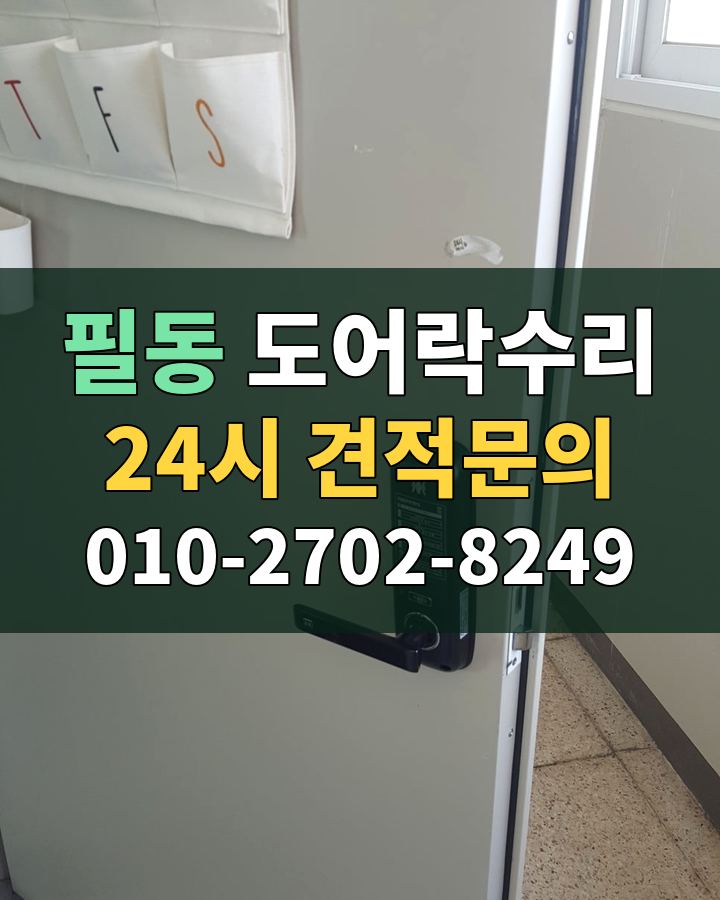 필동 도어락수리 24시 견적문의 010-2702-8249 현장 확인