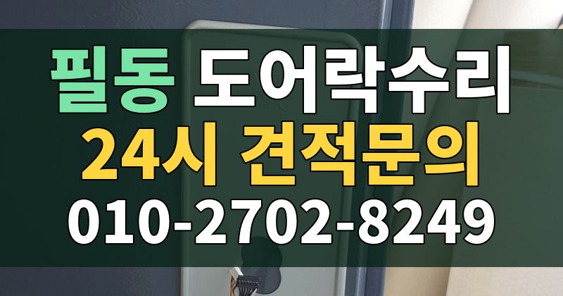 필동 도어락수리 24시 견적문의 010-2702-8249