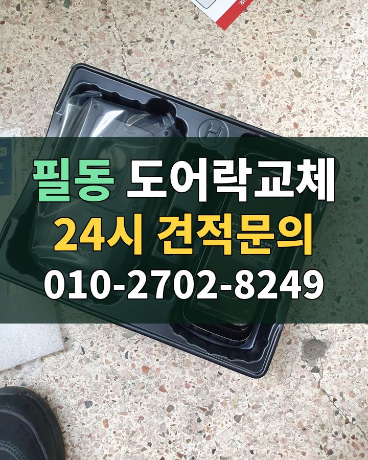 필동 도어락교체 24시 견적문의 010-2702-8249 현장 확인