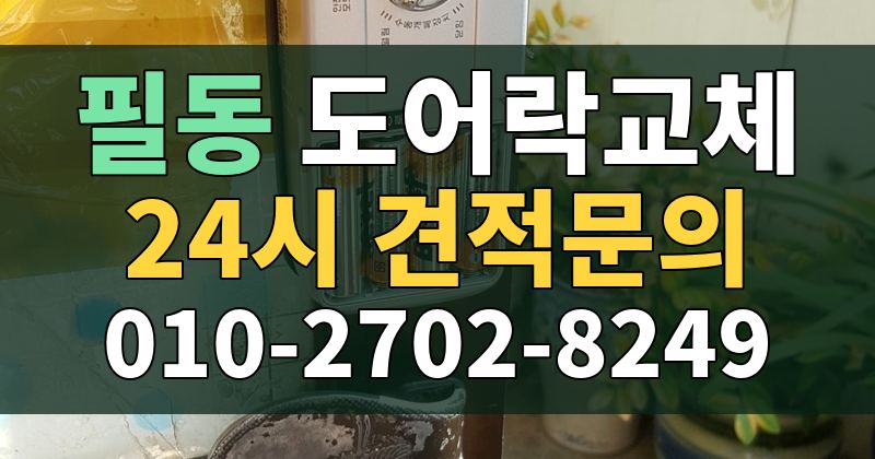필동 도어락교체 24시 견적문의 010-2702-8249