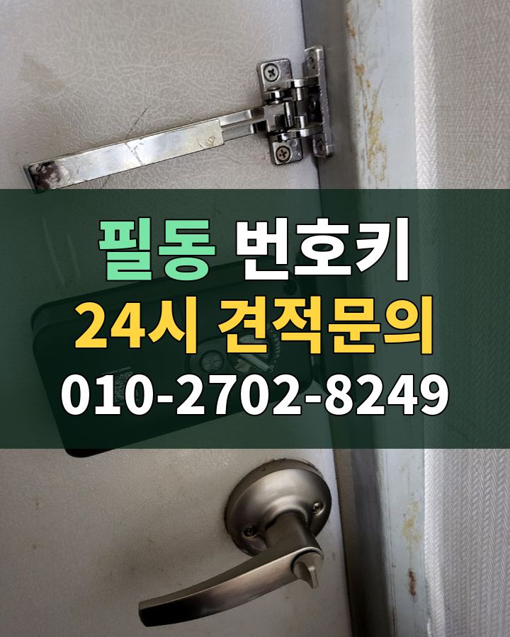 필동 번호키 24시 견적문의 010-2702-8249 현장 확인