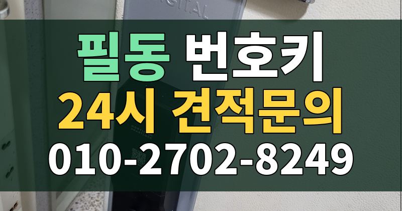 필동 번호키 24시 견적문의 010-2702-8249
