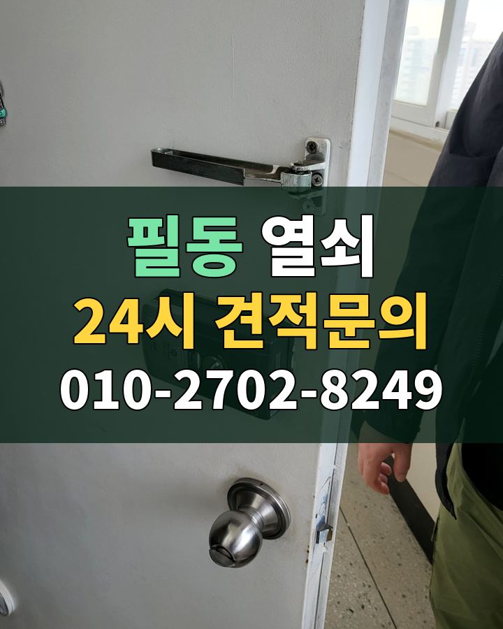 필동 열쇠 24시 견적문의 010-2702-8249 현장 확인