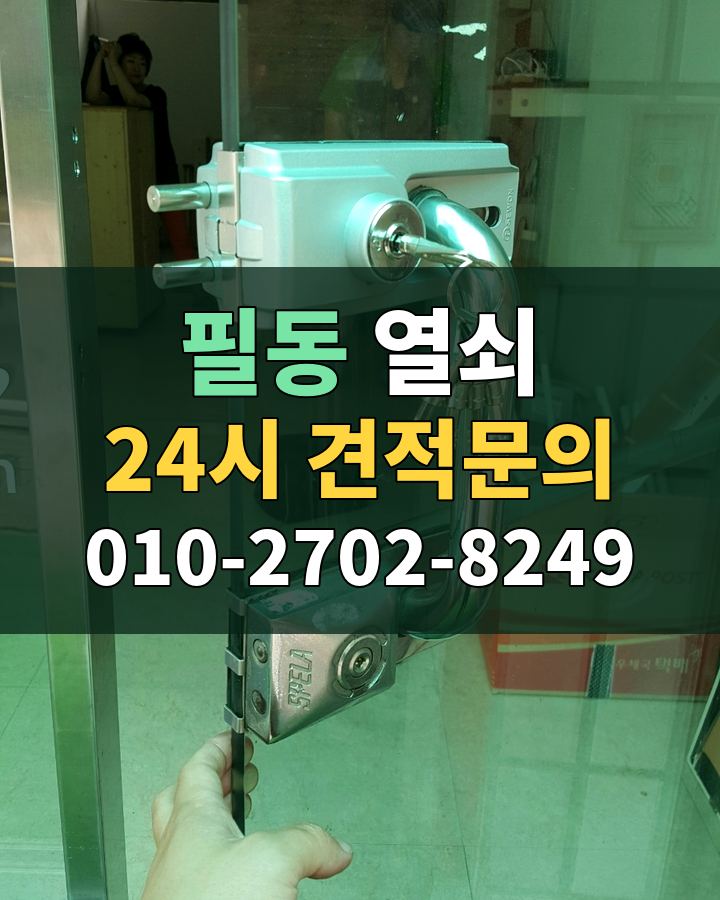 필동 열쇠 24시 견적문의 010-2702-8249 비용 상담