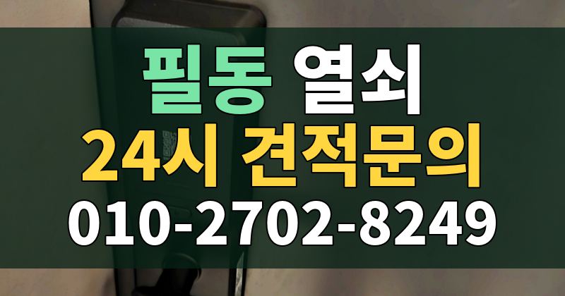 필동 열쇠 24시 견적문의 010-2702-8249