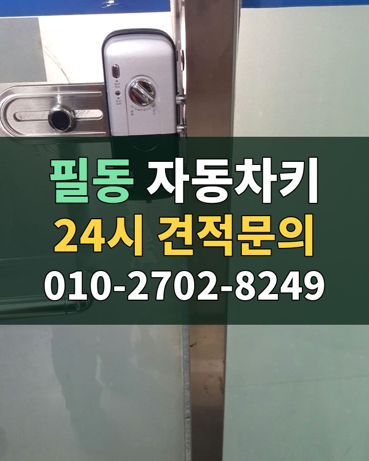 필동 자동차키 24시 견적문의 010-2702-8249 현장 확인