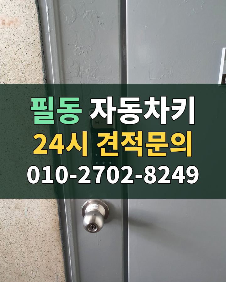 필동 자동차키 24시 견적문의 010-2702-8249 비용 상담