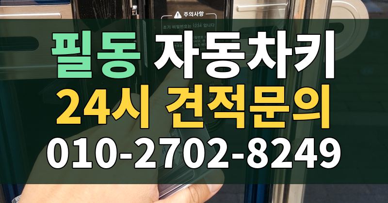 필동 자동차키 24시 견적문의 010-2702-8249