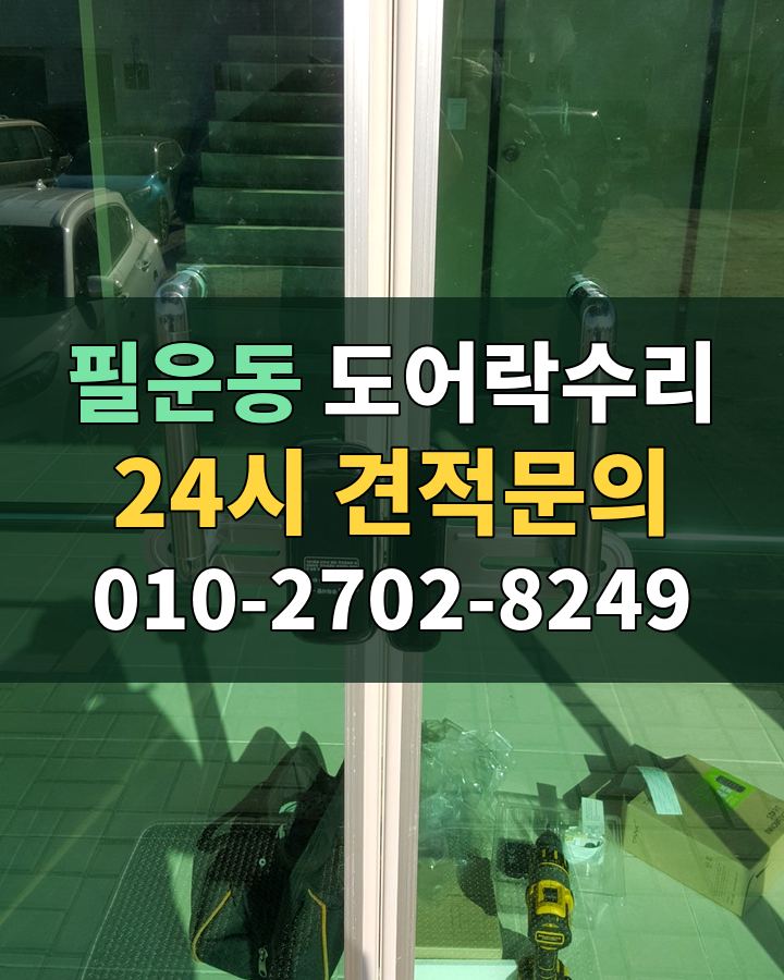 필운동 도어락수리 24시 견적문의 010-2702-8249 현장 확인