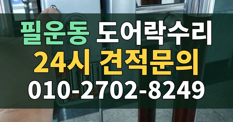 필운동 도어락수리 24시 견적문의 010-2702-8249