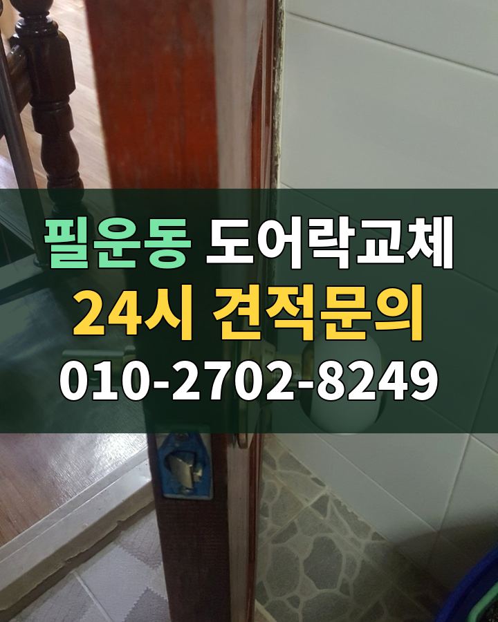 필운동 도어락교체 24시 견적문의 010-2702-8249 현장 확인