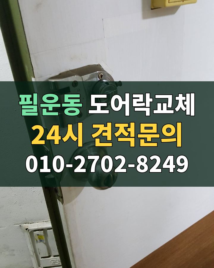 필운동 도어락교체 24시 견적문의 010-2702-8249 비용 상담