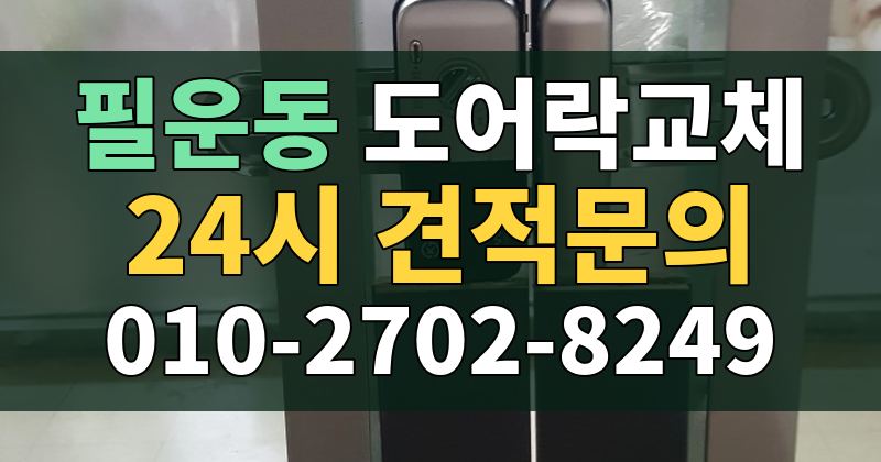 필운동 도어락교체 24시 견적문의 010-2702-8249