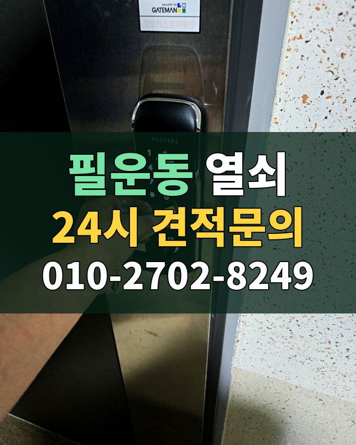 필운동 열쇠 24시 견적문의 010-2702-8249 현장 확인